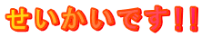 せいかいです!!